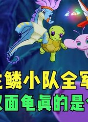 小鲤鱼历险记：龙鳞小队又双叕团灭，双面龟真的是个废柴吗？