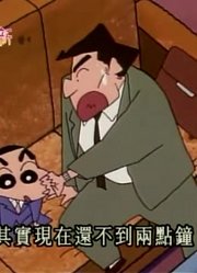 可算看完了《蜡笔小新》我是上班族小新，之前看的都什么