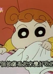 不得不说,上西餐厅吃饭可能是《蜡笔小新》里质量最高的了呢