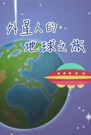 小笨熊之外星人的地球之旅