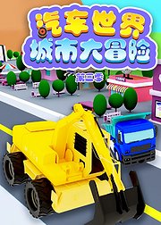 汽车世界城市大冒险第3季