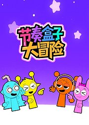 节奏盒子大冒险