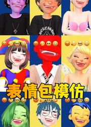 帕姆尼、乐乐等人的表情包模仿秀