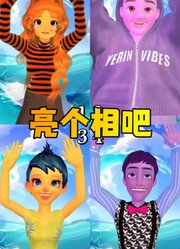 头脑特工队2：亮个相吧，小宝贝！