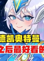 德凯奥特曼，我敢说他是娘化后，最好看的奥特曼