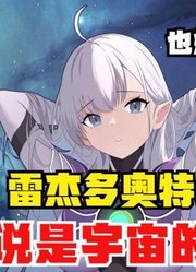 雷杰多奥特曼，传说是宇宙的意识，娘化之后有多可爱