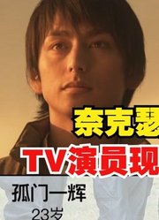 奈克瑟斯奥特曼，TV演员如今现状，都怎么样了？