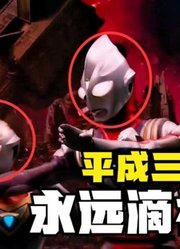 奥特三兄弟，平成三杰顶尖的战力，你们觉得实力怎么样？