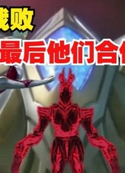 海帕杰顿，打败了三位奥特曼，可惜他们最后合体了