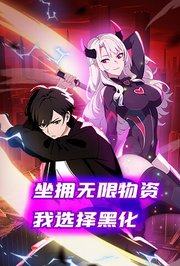 坐拥无限物资，我选择黑化