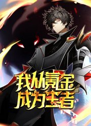 我从氪金成为王者动态漫画
