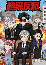 超级反派