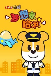 Bobo哈利：梦想家哈利