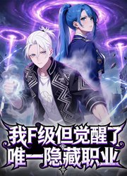 我F级，但觉醒了唯一隐藏职业动态漫画