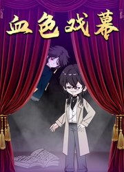 血色戏幕