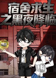 宿舍求生之黑夜降临