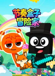 节奏盒子冒险家