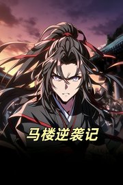 马楼逆袭记