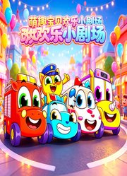萌趣宝贝欢乐小剧场