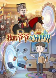 我的爷爷在异世界