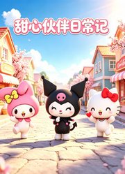 甜心伙伴日常记