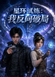 星环试炼：我反向破局