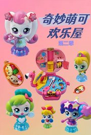 奇妙萌可欢乐屋第2季