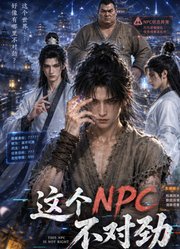 这个NPC不对劲