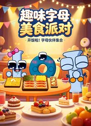 趣味字母美食派对