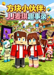 方块小伙伴：JJ麦琪趣事录