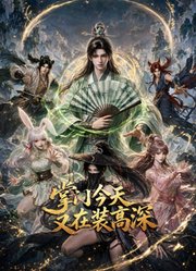 掌门今天又在装高深