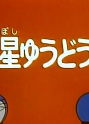 断断续续看了《哆啦A梦》，这集流星诱导伞上推荐大家都来看一下