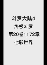 斗罗大陆4：终极斗罗第20卷1172章：七彩世界