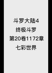 斗罗大陆4：终极斗罗第20卷1172章：七彩世界