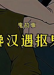 鬼故事，《馋汉遇抠鬼》