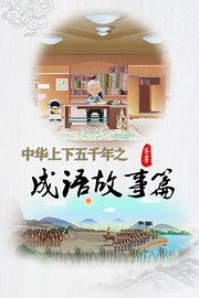 中华上下五千年之成语故事篇第2季