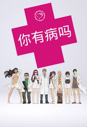 你有病吗？