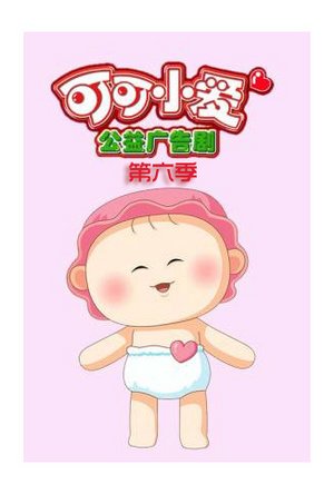 可可小爱第6季