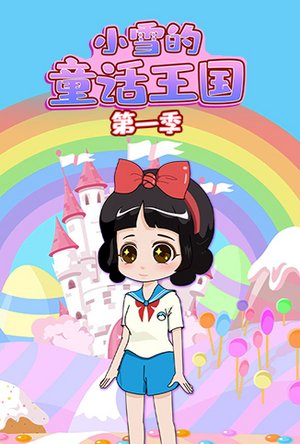 小雪的童话王国第1季