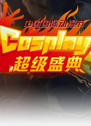 中国COSPLAY超级盛典2018