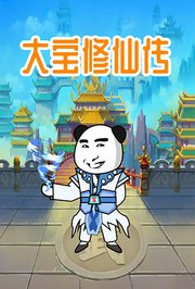 大宝修仙传