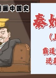 秦始皇（上）霸道总裁逆袭记！