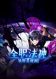 全职法神我即是规则动态漫