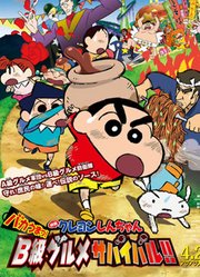 蜡笔小新剧场版2013年超级美味！B级美食大逃亡！