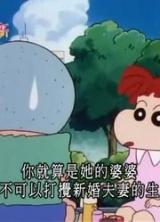 我和爷爷说，班里最好的朋友都爱看《蜡笔小新》改进妮妮扮家家酒的内容
