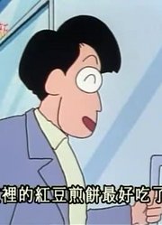 我们家小孩最近迷上了《蜡笔小新》防范点心大盗，到底有什么好玩的