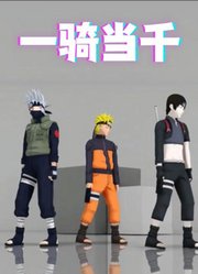 火影忍者MMD：鸣人、卡卡西等人的《一骑当千》