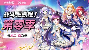 战斗吧歌姬第零季