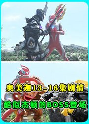 奥美迦13-16集剧情：朱雀怪兽被囚禁，酷似杰顿的BOSS登场