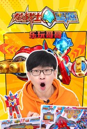 龙战士星源之乐玩哥哥